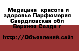 Медицина, красота и здоровье Парфюмерия. Свердловская обл.,Верхняя Салда г.